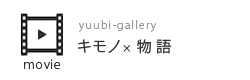 yuubi-gallery キモノ×物語 movie
