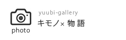 yuubi-gallery キモノ×物語 photo