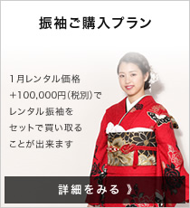 振袖ご購入プラン 1月レンタル価格+10,0000円(税別)でレンタル振袖をセットで買い取ることが出来ます 詳細をみる