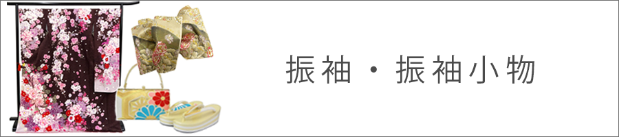 振袖・振袖小物