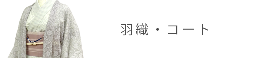 羽織・コート