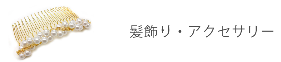 髪飾り・アクセサリー