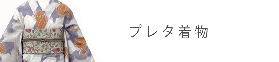 プレタ着物