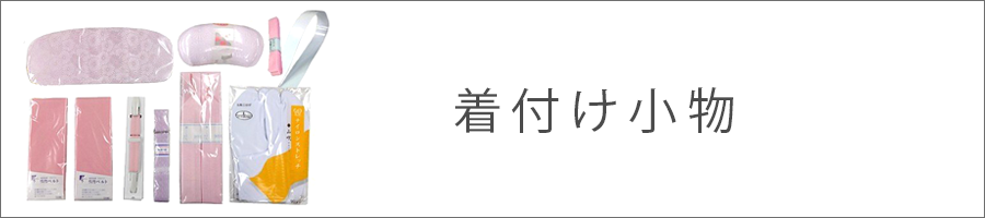 着付け小物