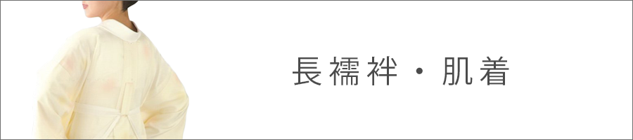 長襦袢・肌着