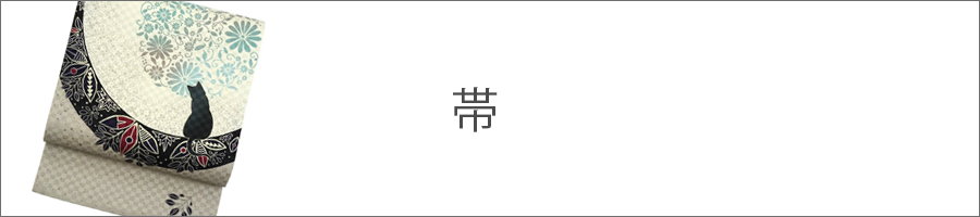 帯