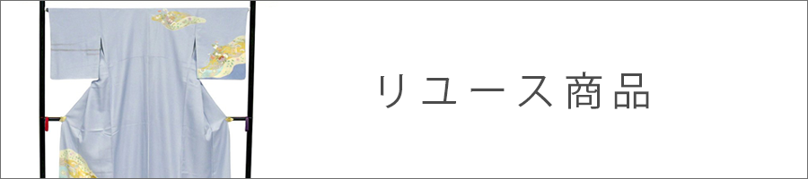 リユース商品