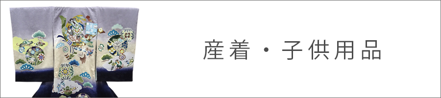 産着・子ども用品