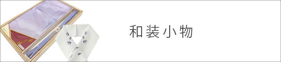 和装小物