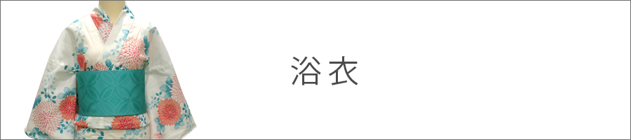 浴衣