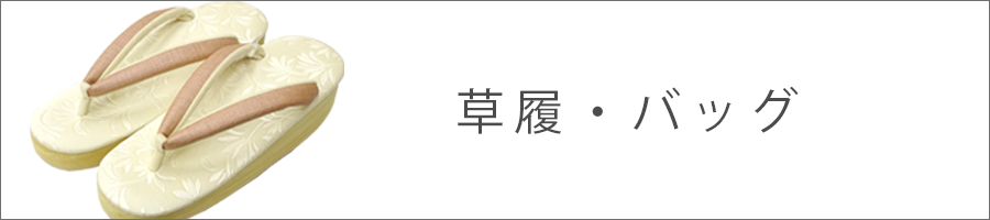 草履・バッグ