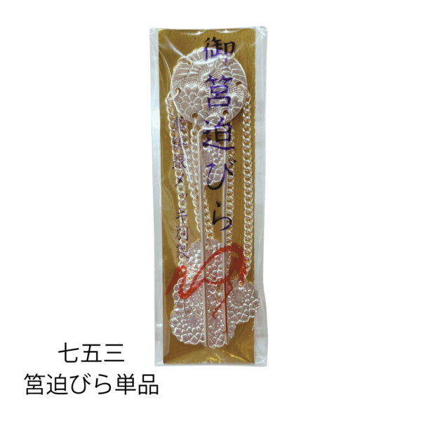 七五三 筥迫用 びら簪 単品 ★