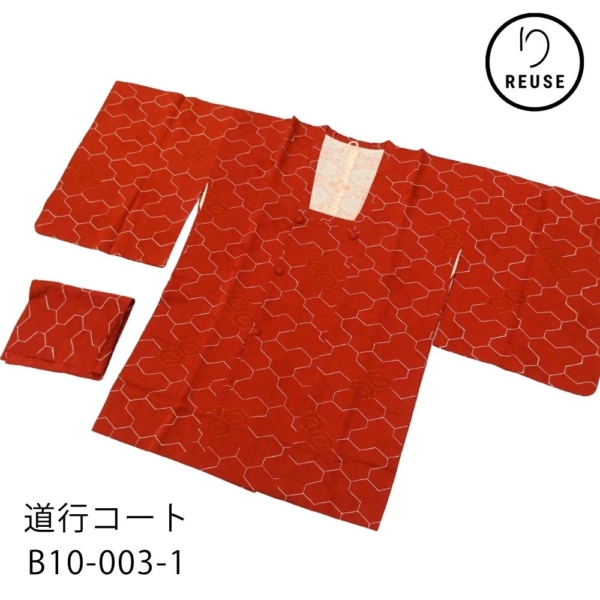 道行コート 袷 正絹 リユース 中古 赤茶系 亀甲柄 地紋入り B10-003-1(8050-00594)