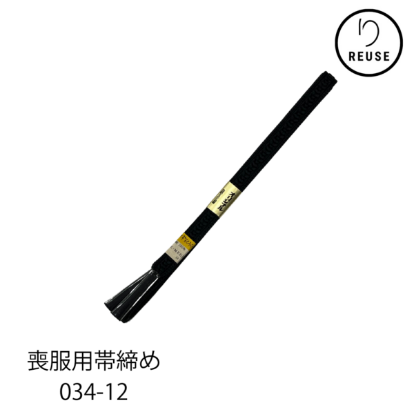 帯締め 喪服用 正絹 黒 リユース 中古 034-12R(8050-00053)★