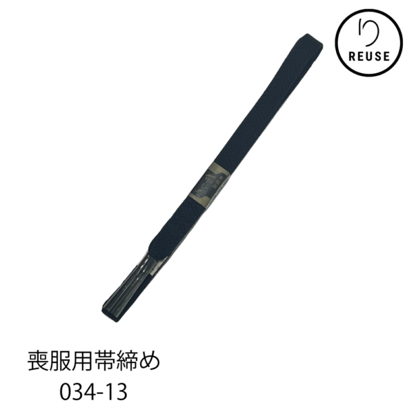 帯締め 喪服用 正絹 黒 リユース 中古 034-13R(8050-00054)★