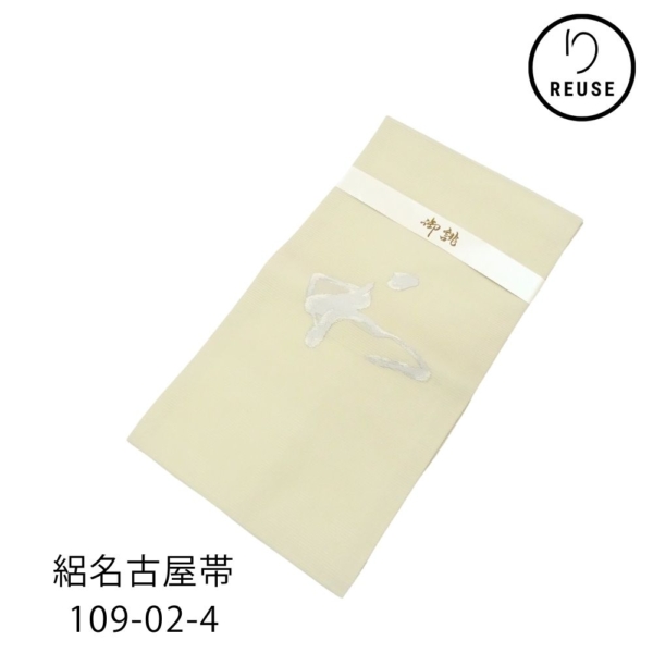 絽 名古屋帯 リユース 中古 正絹 オフホワイト 銀糸 ｢和｣ 109-02-4(8050-00499)