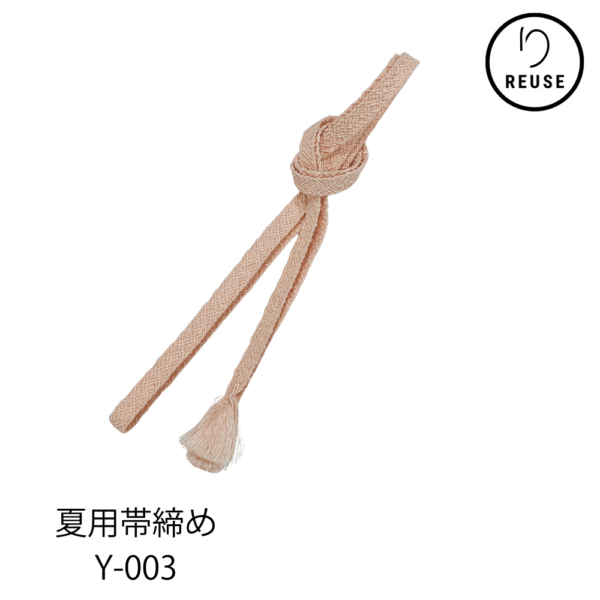 帯締め 夏用帯締め 淡ピンク リユース 中古 Y-003 ★