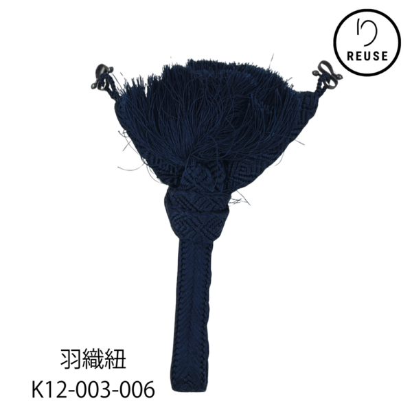 羽織紐 平打ち S管付き 紺色 リユース 中古 K12-003-006 ★
