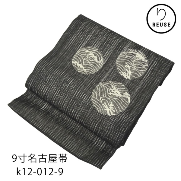 九寸名古屋帯 正絹 リユース 中古 黒 櫛織 波丸紋 k12-012-9(8050-00962) お洒落着 カジュアル 夏単衣