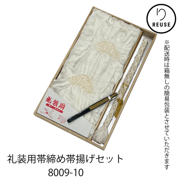 帯締め・帯揚げセット 正絹 礼装用 3点セット 絞り帯揚げ 帯締め 末広 金糸 リユース 中古 8009-10 ★