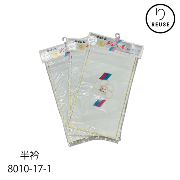 半衿　白　三枚組　ポリエステル リユース　未使用品　8010-17-1★