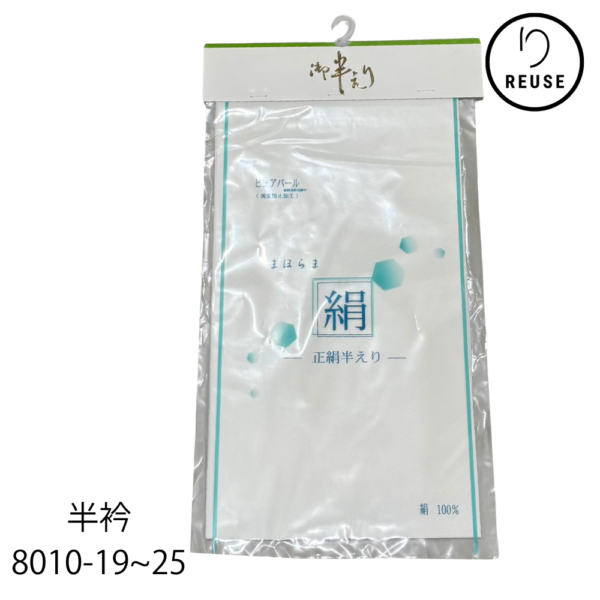 半衿　白　正絹 リユース　8010-19~25★