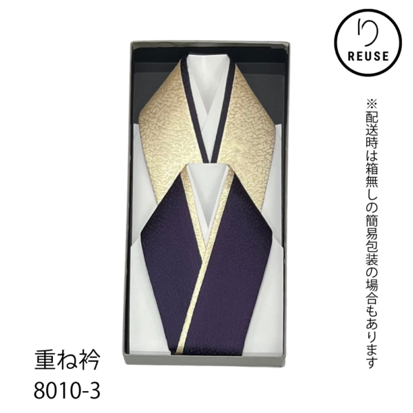 重ね衿 伊達衿 正絹 リバーシブル 4way ゴールド 濃紫 振袖 訪問着 リユース 中古 未使用品 8010-3 ★