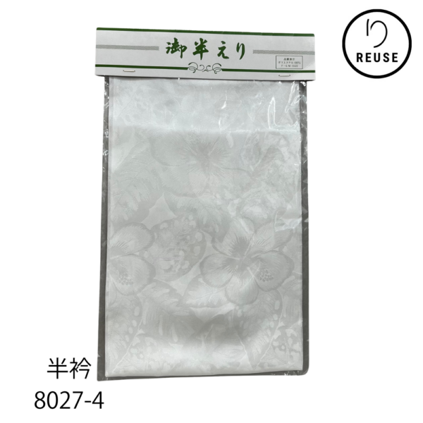 洗える半衿 地紋入り ハイビスカス ボタニカル花柄 ホワイト ポリエステル 未使用品 リユース 中古 8027-4 ★