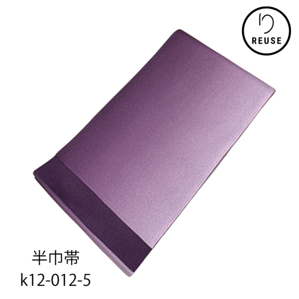 半幅帯 リユース  ポリエステル リバーシブル 浴衣 袴 半巾 紫グラデーション k12-012-5