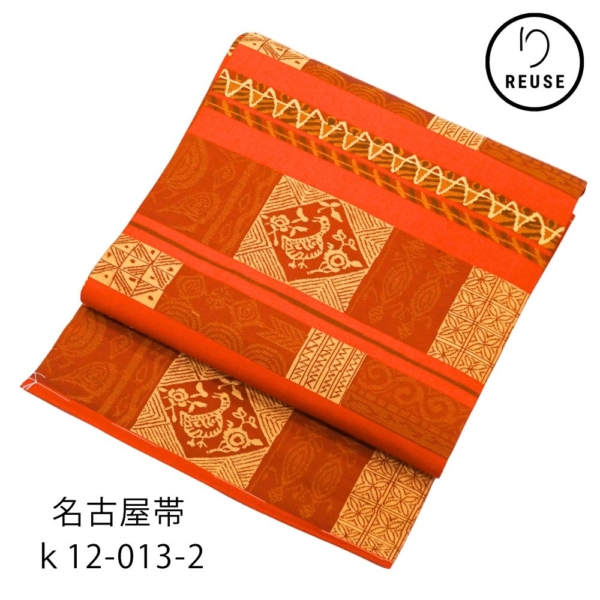 名古屋帯 正絹 リユース 赤茶色 幾何学鳥文様 菱紋 k12-013-2 カジュアル お洒落着 普段使い 街着