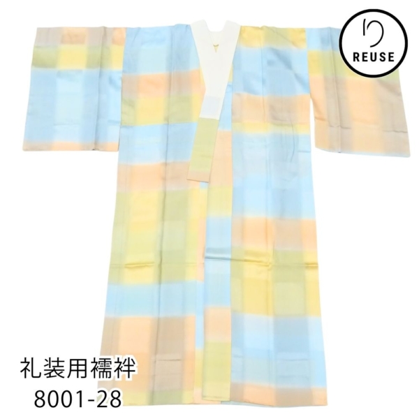 礼装用襦袢 正絹 リユース 中古 市松ぼかし パステルカラー 8001-28 えもん抜き・半衿付き グラデーション セミフォーマル〜お洒落着