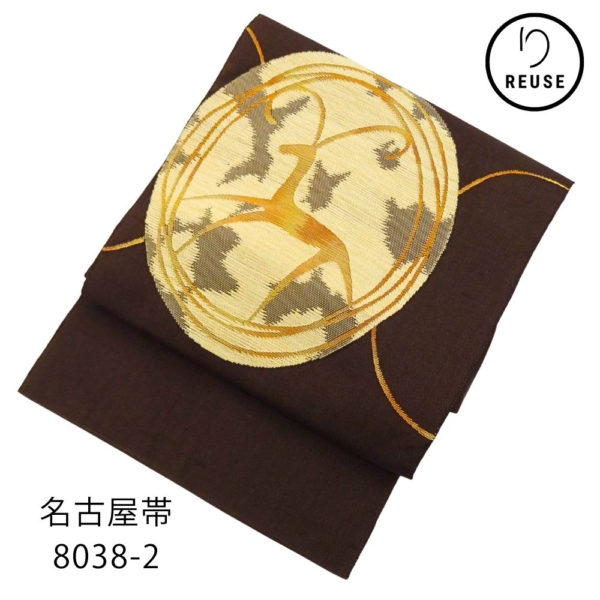 名古屋帯 正絹 リユース 中古 濃茶地に鹿の文様 紬地 8038-2  カジュアル〜セミフォーマル
