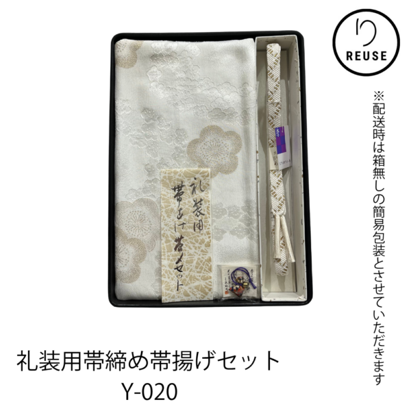帯締め・帯揚げセット 正絹 礼装用 金糸 梅文様 未使用 リユース 中古 Y-020 ★