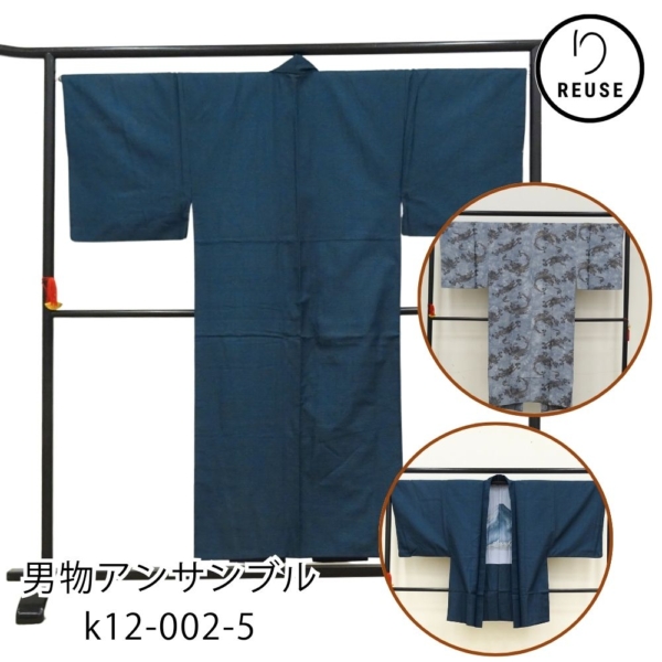 男物アンサンブル リユース 中古 長襦袢付き 紺地 亀甲 k12-002-5 着物・羽織セット 長襦袢龍柄