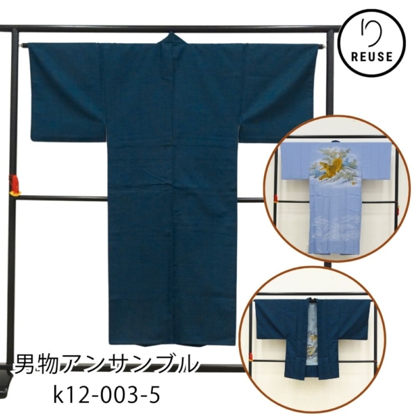 男物アンサンブル リユース 中古 長襦袢付き 紺地 亀甲 k12-003-5 着物・羽織セット 長襦袢龍柄