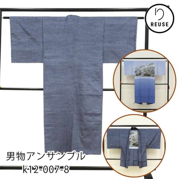 男物アンサンブル リユース 中古 長襦袢付き グレー地 紬 k12-007-8 正絹着物・羽織セット 長襦袢山水風景図柄