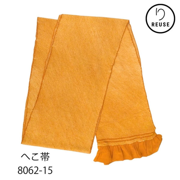 兵児帯  正絹 リユース フリル 珍色  8062-15 アレンジ帯 飾り帯