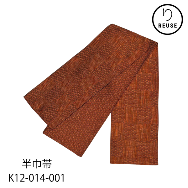 半巾帯 リバーシブル 紬 テラコッタブラウン 市松と総柄 モダン リユース 中古 K12-014-001 ★