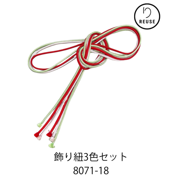 飾り紐３色セット リユース 中古 赤・ベビーピンク・若草色 帯締め アレンジ 振袖 浴衣 和装小物 8071-18 ★