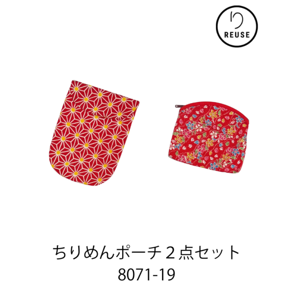 ちりめんポーチ２点セット リユース 中古 和柄 小物入れ 和装小物 8071-19 ★
