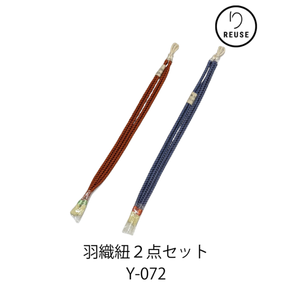 羽織紐2点セット リユース 中古 未使用品 正絹 くすみブルー・レンガ調の赤茶 和装小物 Y-072★