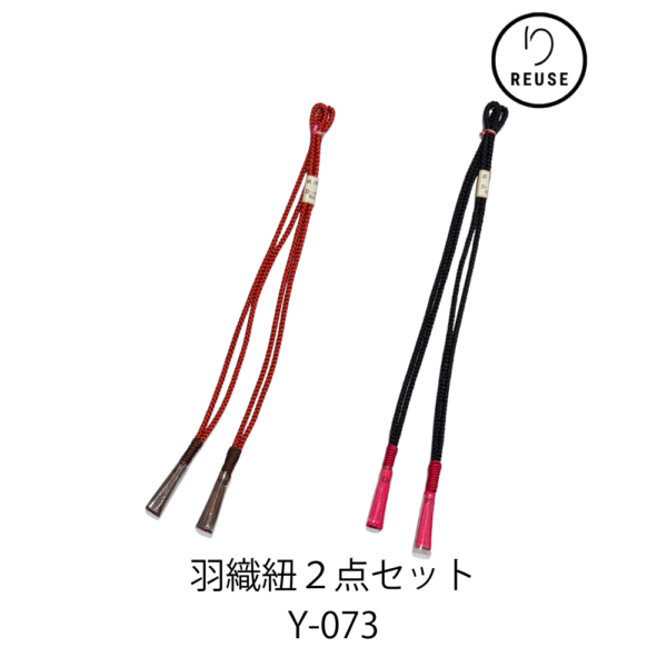 羽織紐2点セット リユース 中古 未使用品 正絹 赤・黒 和装小物 Y-073★